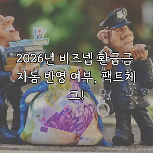2026년 비즈넵 환급금 자동 반영 여부, 팩트체크!