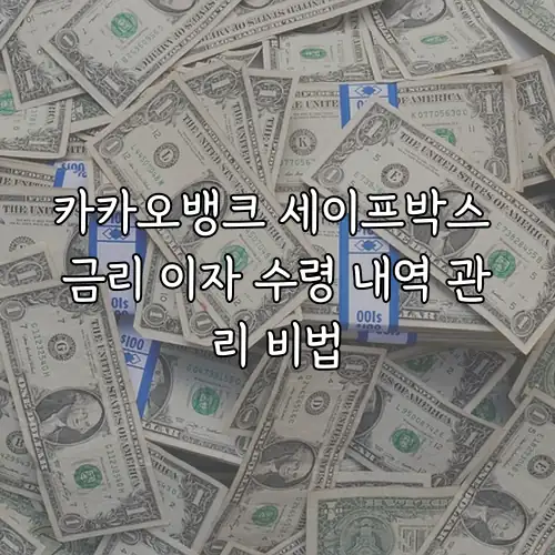 카카오뱅크 세이프박스 금리 이자 수령 내역 관리 비법