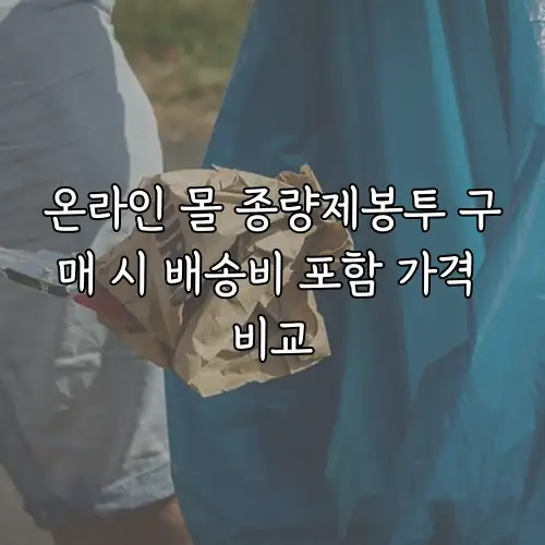 온라인 몰 종량제봉투 구매 시 배송비 포함 가격 비교