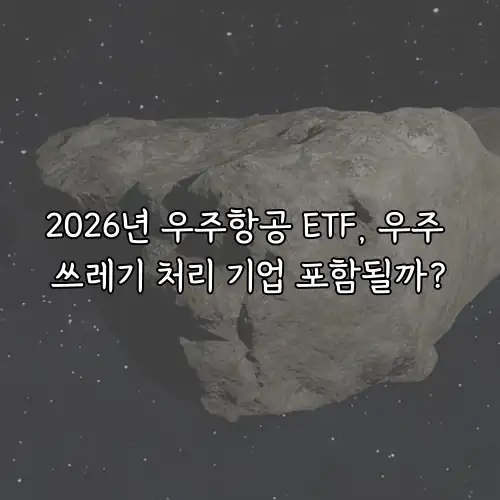 2026년 우주항공 ETF, 우주 쓰레기 처리 기업 포함될까?