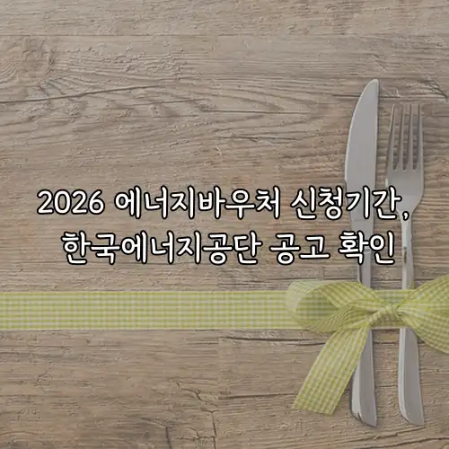 2026 에너지바우처 신청기간, 한국에너지공단 공고 확인