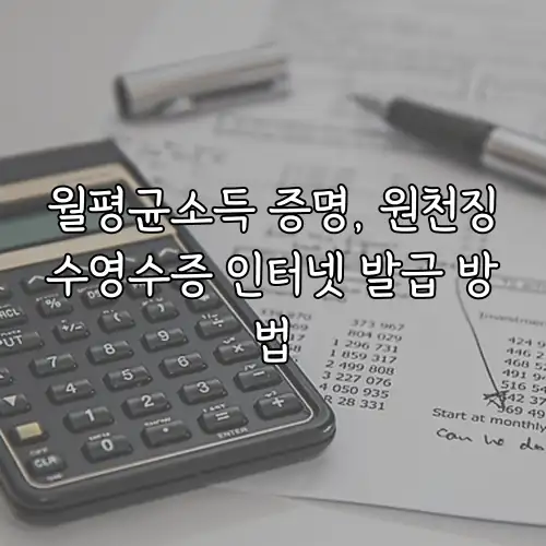 월평균소득 증명, 원천징수영수증 인터넷 발급 방법