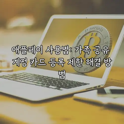 애플페이 사용법: 가족 공유 계정 카드 등록 제한 해결 방법