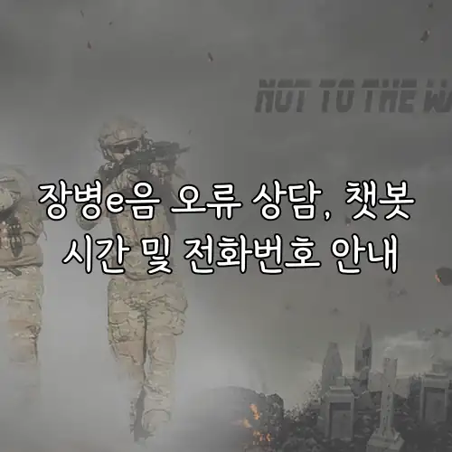 장병e음 오류 상담, 챗봇 시간 및 전화번호 안내
