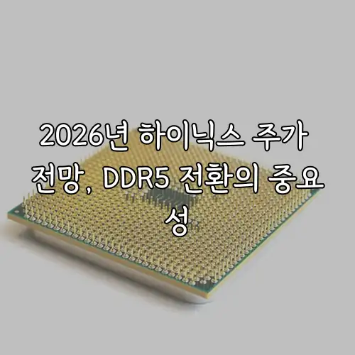 2026년 하이닉스 주가 전망, DDR5 전환의 중요성