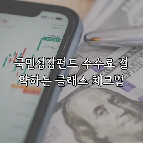 국민성장펀드 수수료 절약하는 클래스 체크법