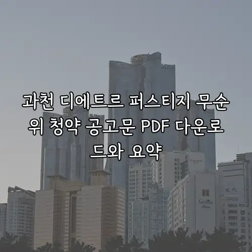과천 디에트르 퍼스티지 무순위 청약 공고문 PDF 다운로드와 요약