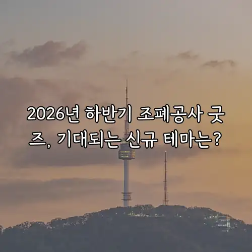 2026년 하반기 조폐공사 굿즈, 기대되는 신규 테마는?