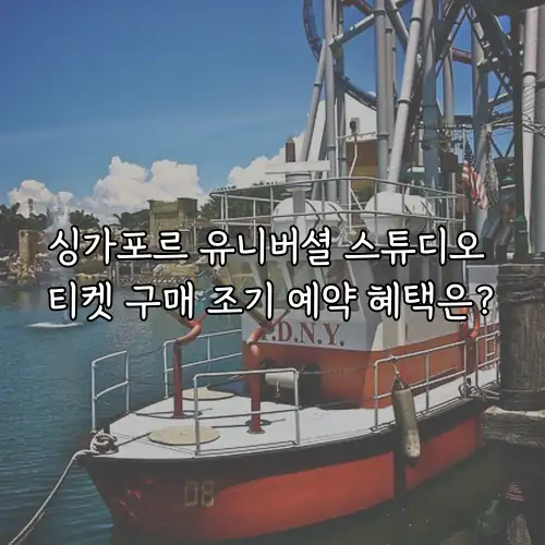 싱가포르 유니버셜 스튜디오 티켓 구매 조기 예약 혜택은?
