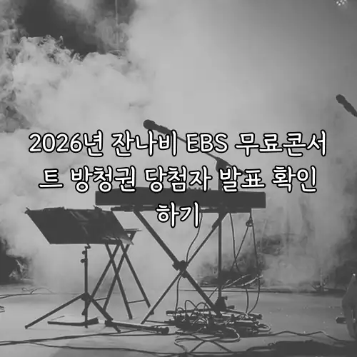 2026년 잔나비 EBS 무료콘서트 방청권 당첨자 발표 확인하기