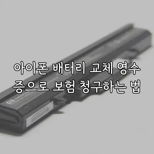 아이폰 배터리 교체 영수증으로 보험 청구하는 법