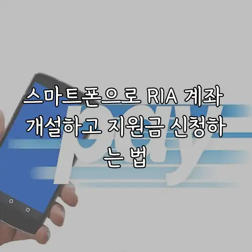 스마트폰으로 RIA 계좌 개설하고 지원금 신청하는 법