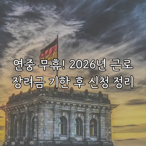 연중 무휴! 2026년 근로장려금 기한 후 신청 정리