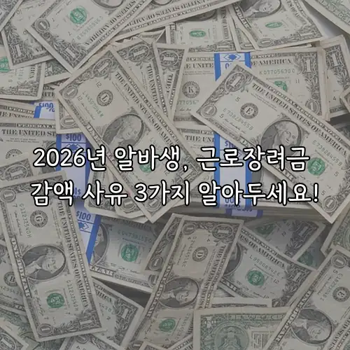 2026년 알바생, 근로장려금 감액 사유 3가지 알아두세요!