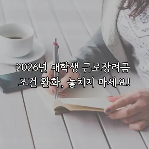 2026년 대학생 근로장려금 조건 완화, 놓치지 마세요!