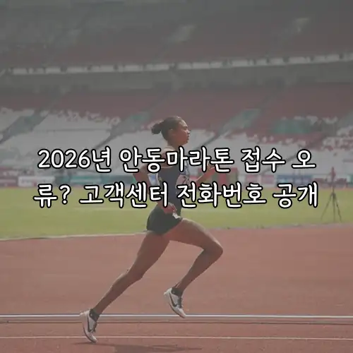 2026년 안동마라톤 접수 오류? 고객센터 전화번호 공개