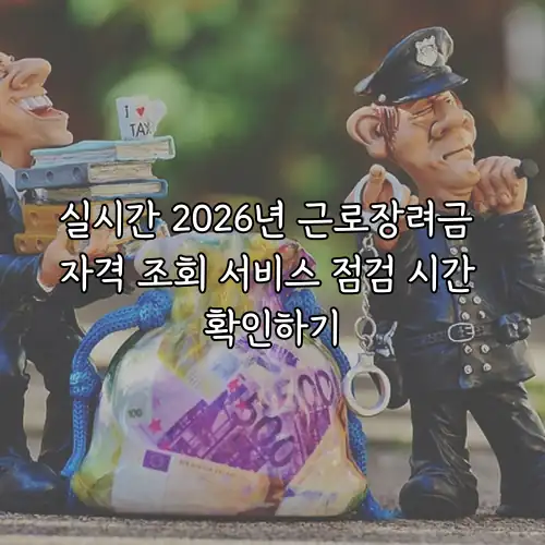 실시간 2026년 근로장려금 자격 조회 서비스 점검 시간 확인하기