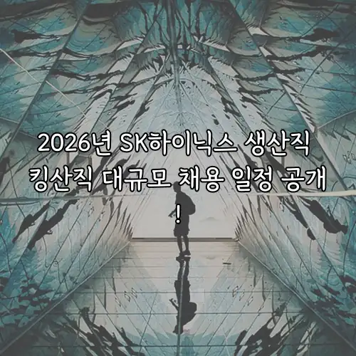 2026년 SK하이닉스 생산직 킹산직 대규모 채용 일정 공개!