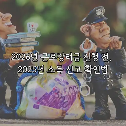 2026년 근로장려금 신청 전, 2025년 소득 신고 확인법