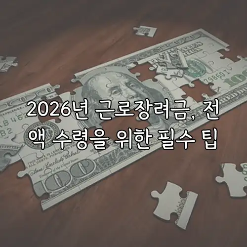 2026년 근로장려금, 전액 수령을 위한 필수 팁