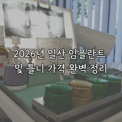 2026년 일산 임플란트 및 틀니 가격 완벽 정리