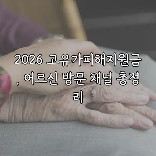 2026 고유가피해지원금, 어르신 방문 채널 총정리