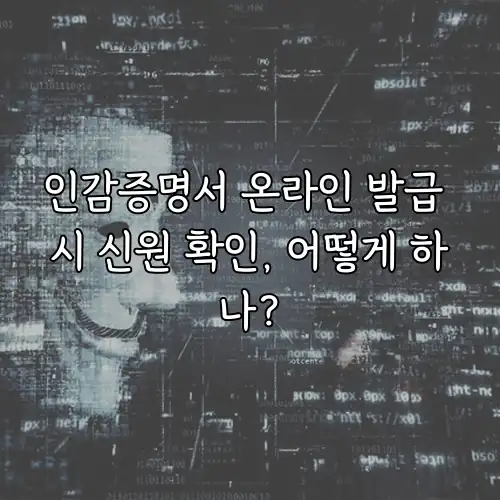 인감증명서 온라인 발급 시 신원 확인, 어떻게 하나?