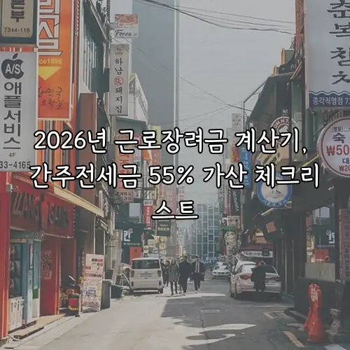 2026년 근로장려금 계산기, 간주전세금 55% 가산 체크리스트