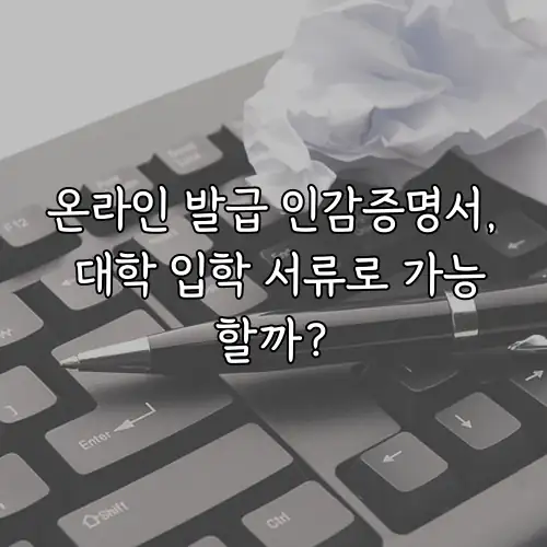 온라인 발급 인감증명서, 대학 입학 서류로 가능할까?