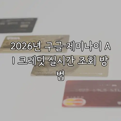 2026년 구글 제미나이 AI 크레딧 실시간 조회 방법