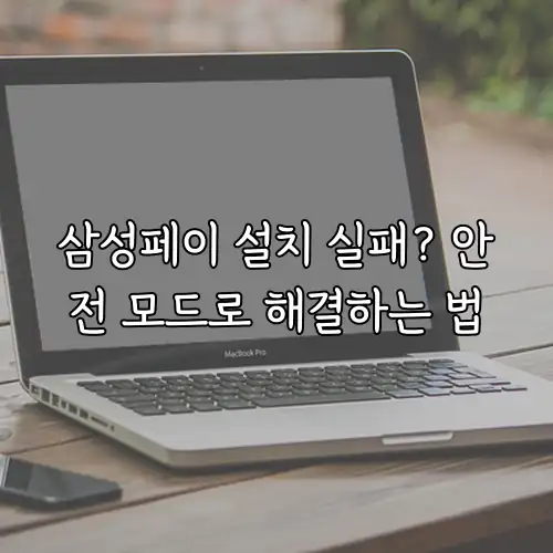 삼성페이 설치 실패? 안전 모드로 해결하는 법