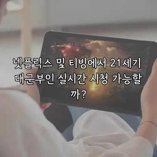넷플릭스 및 티빙에서 21세기 대군부인 실시간 시청 가능할까?