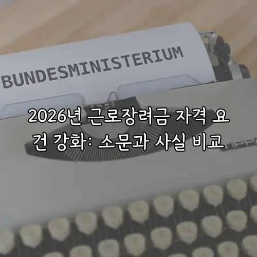2026년 근로장려금 자격 요건 강화: 소문과 사실 비교
