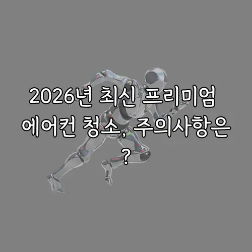 2026년 최신 프리미엄 에어컨 청소, 주의사항은?