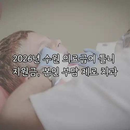 2026년 수원 의료급여 틀니 지원금, 본인 부담 제로 치과