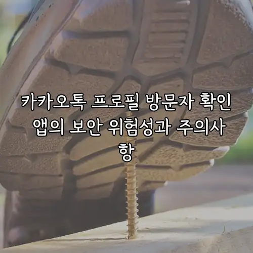 카카오톡 프로필 방문자 확인 앱의 보안 위험성과 주의사항