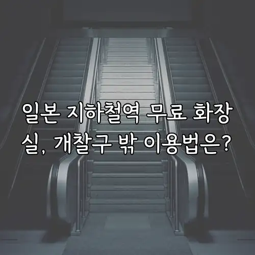 일본 지하철역 무료 화장실, 개찰구 밖 이용법은?