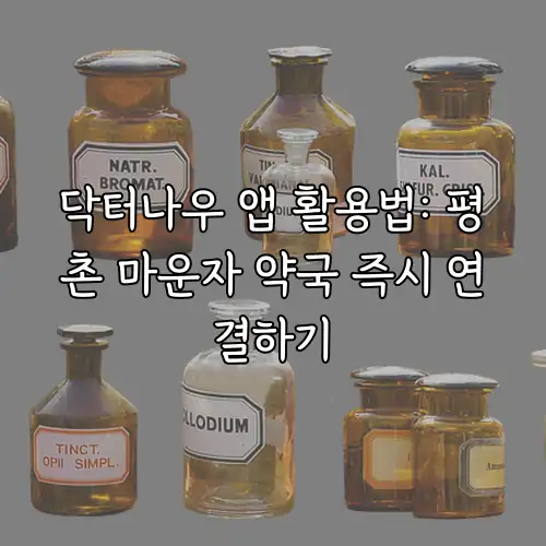 닥터나우 앱 활용법: 평촌 마운자 약국 즉시 연결하기