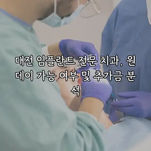 대전 임플란트 전문 치과, 원데이 가능 여부 및 추가금 분석