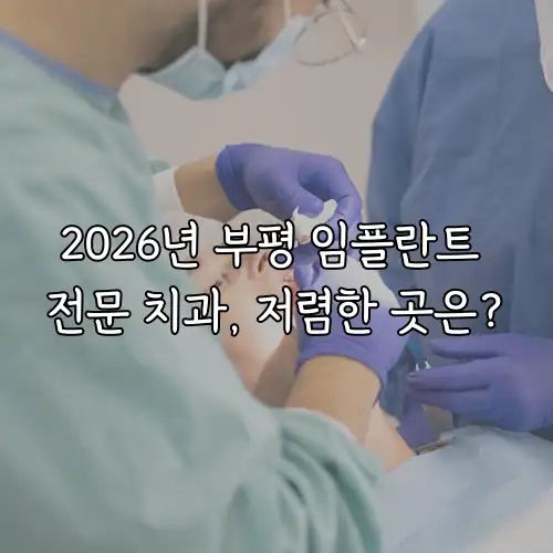 2026년 부평 임플란트 전문 치과, 저렴한 곳은?