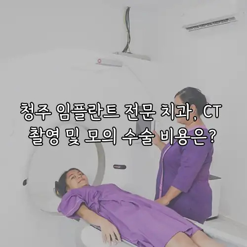 청주 임플란트 전문 치과, CT 촬영 및 모의 수술 비용은?