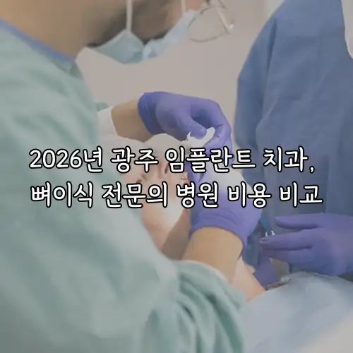 2026년 광주 임플란트 치과, 뼈이식 전문의 병원 비용 비교