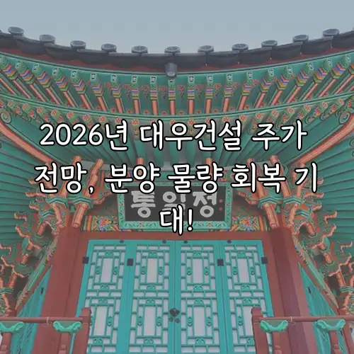2026년 대우건설 주가 전망, 분양 물량 회복 기대!