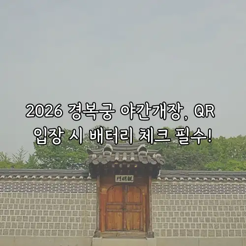 2026 경복궁 야간개장, QR 입장 시 배터리 체크 필수!