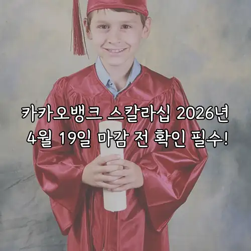 카카오뱅크 스칼라십 2026년 4월 19일 마감 전 확인 필수!
