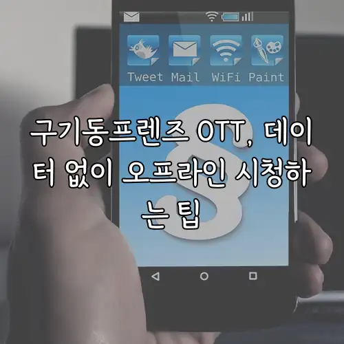 구기동프렌즈 OTT, 데이터 없이 오프라인 시청하는 팁