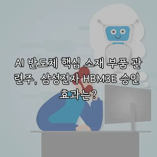 AI 반도체 핵심 소재 부품 관련주, 삼성전자 HBM3E 승인 효과는?