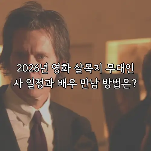 2026년 영화 살목지 무대인사 일정과 배우 만남 방법은?