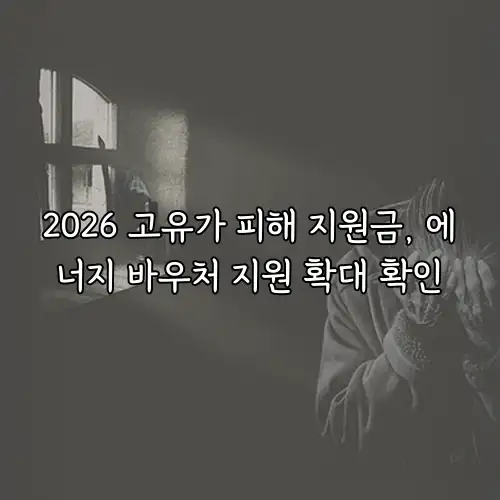 2026 고유가 피해 지원금, 에너지 바우처 지원 확대 확인