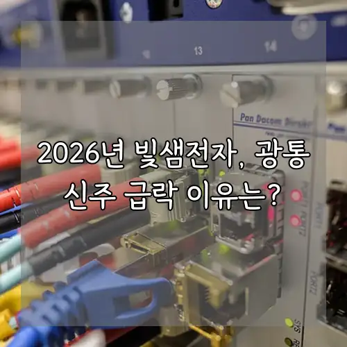 2026년 빛샘전자, 광통신주 급락 이유는?